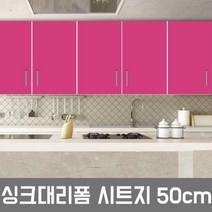ZE0330 LG하우시스 주방 시트지 싱크대 냉장고 필름시공(R40), ES80  핫핑크  50cm