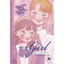챗걸 2 나 너 그리고 비밀 코드, 강지혜,강효미 글/fommy 그림, 상상의집