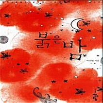 청어람 새책-스테이책터 [붉은 밤] ---청어람-이수림 지음-한국 로맨스소설-20070911 출간-판형 152x223(A5신)-4, 이수림 지음