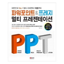 유니오니아시아 파워포인트 프레지 멀티 프레젠테이션 대한민국 No.1 멀티 프레젠터 이중구의 CD1장포함