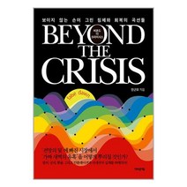 비욘드 더 크라이시스 Beyond The Crisis / 어바웃어북/ 비닐포장/ 빠른배송 # 사은품 #, 비닐포장