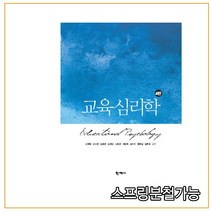 스프링분철가능 _ (학지사) 교육 심리학 [ 4판 양장 ], 분철안함