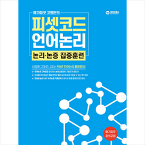 메가피셋 고병빈의 피셋코드 언어논리 논리논증 집중훈련 + 미니수첩 증정, 와이즈랩스