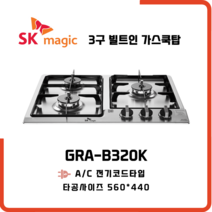 SK매직 3구 빌트인 가스레인지 GRAB320K 매립형 가스쿡탑 전기식, 물류배송만, LNG 도시가스