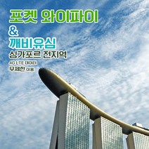 깨비유심 깨비유심 싱가포르 포켓 와이파이 4G LTE 데이터 매일 1GB 후 저속 공항수령 (3497093), 인천공항 T1 수령, 싱가포르 4G LTE 매일 1GB 후 저속 1일