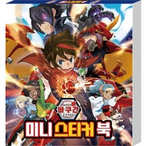 바쿠간 배틀플래닛 미니 스티커북, 고은문화사