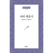 나의 애송시, 범우사, 이응백 등저/편집부 편