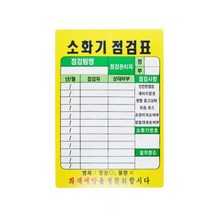 빌딩 안전점검 관리용 두깨감있는 소화기점검표 50개 소품 높은, 소화기 점검표 PE코팅