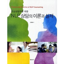 초심상담자를 위한 NLP 상담의 이론과 실제, 동문사, 김종운 저