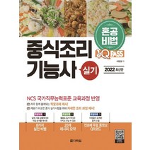 다락원 2022 원큐패스 중식조리기능사 실기, 없음