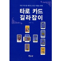 타로 카드 길라잡이:타로 카드를 배우는 모든 사람을 위해, 당그래