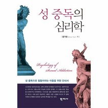 성 중독의 심리학, 상품명