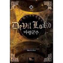마령군주 6(완결):한태승 판타지 장편소설, 파피루스, 한태승 저