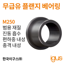한국이구스 베어링 1-10mm iglidur® M250 독일 정품 플랜지 베어링 DUBUSH 오일리스 BUSHING 부싱, 내경 8mm:MFM-0812-08