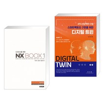 디자이너를 위한 NX BOOX 1 + 4차 산업혁명 시대 스마트팩토리 구현을 위한 디지털 트윈 PART 2 (전2권)