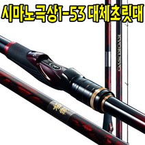 시마노극상1-530 대체초릿대 낚시대수리부품 릴찌낚시수릿대 후카시대1호대