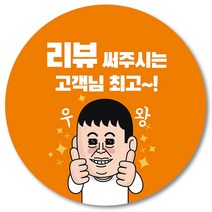 [1000매] 리뷰 배달 스티커 감사 땡큐 배민 조공 인쇄소 01, 주황