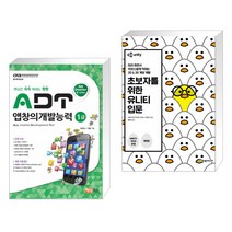 (서점추천) ADT 앱창의개발능력 1급 + 초보자를 위한 유니티 입문 (전2권)