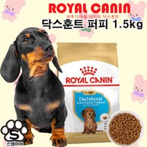 [로얄캐닌] 독 닥스훈트 (퍼피/1.5kg)