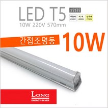 Long LED T5 간접 슬림 조명 등기구 10W 간접등, 백색-4000K-부드러운 아이보리 빛