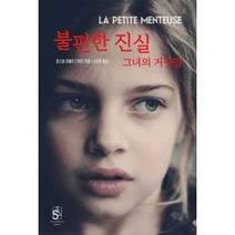 불편한 진실 그녀의 거짓말, 에쎄이, 파스칼 로베르 디아르(저),에쎄이