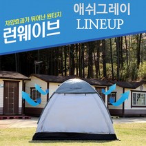 프리미엄 런웨이브 애쉬그레이 원터치텐트 5~6 인용, 런웨이브 애쉬그레이 원터치텐트5-6인용