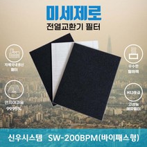 신우시스템 SW-200BPM(바이패스형) 전열교환기필터 아파트환기장치필터 (H13등급헤파필터1장+카본탈취필터2장) 미세제로, 자가교체