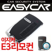이지카경보기 E3리모컨 EZ5500/E4/주니어 전용리모컨 이지카 경보기 리모컨 구매가능, E4리모컨 전용가죽케이스