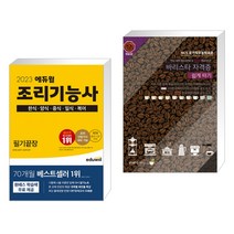 (서점추천) 2023 에듀윌 조리기능사 필기끝장 + 바리스타 자격증 쉽게 따기 (전2권)