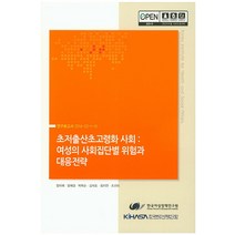 초저출산초고령화 사회: 여성의 사회집단별 위험과 대응전략, 한국보건사회연구원