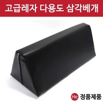 HE 삼각베개 무릎 발 허리 다리받침 병원 진료 한의원 정형외과 베개 특대사이즈 신상입고, 삼각베개(경질)