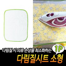 천 탐방지 다림질판 와이셔츠 시트 S 5p 다림질패드 면바지 보호 출근전 망 다림포