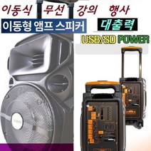 휴대용 충전식 블루투스앰프 고출력200W 홍보용 야외공연 색소폰 무선마이크 노래반주기 노래방 이동식앰프 유치원 학교 학원 운동장 WB1T, 고출력 블루투스 이동식앰프