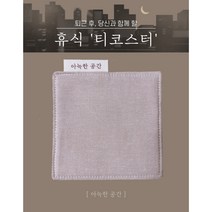 아늑한공간 도톰한 패브릭 티코스터 휴식(브라운)