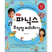 파닉스 무작정 따라하기 : 문단열과 함께 파닉스 한 권으로 총정리하기, 문단열,조희주 저, 길벗스쿨