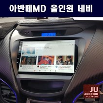 아반떼MD 안드로이드 올인원 9인치 안드로이드오토 카플레이 JU 네비게이션 애플카플레이 DSP 고급형 앰프 오디오 일체형