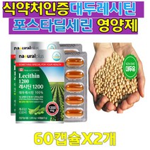캐나다 대두레시틴100% 혈중 콜레스테롤 개선 도움 뇌건강 식물성 Non GMO 대두레시틴 인지질 포스파티딜콜린 콩 부모님 청소년 직장인 여성 남성 캐나다 직수입 건강기능식품