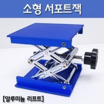 소형 서포트잭 (알루미늄 리프트) R