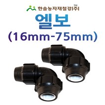 PE 엘보/나사조임식 PE부속/농수관 수도관 연질관/관수자재/한솔농자재철강, 30mm