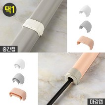 인테리어용 몰딩마감캡 전선보호용 전선가리개마감캡 전선몰딩이음캡 부드러운컬러감, 중간캡-베이지-소