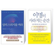 암의 스위치를 꺼라 + 이명이 사라지는 순간 [세트상품]