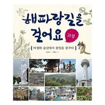 유니오니아시아 해파랑길을 걸어요 고성