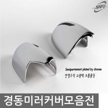 HYE560665반영구적 고광택 크롬몰딩 싼타페DM 사이드미러커버 자동차 익스테리어용품