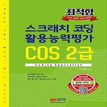 성안당 새책-스테이책터 [최적합 스크래치 코딩 활용능력평가 COS 2급] -최적합 시리즈-성안당-김종철 지음-신규 자격증/자격증, 최적합 스크래치 코딩 활용능력평가 COS 2급