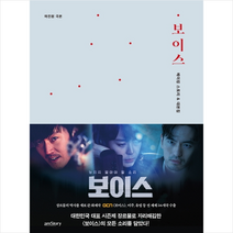 에이엠스토리 보이스 메이킹 스토리&대본집 + 미니수첩 증정, 마진원