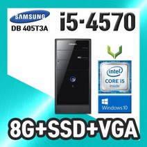 사무용 중고 컴퓨터 / 삼성 405T3A i5-4570 / 8G+SSD+VGA+윈도우10 / 데스크탑 PC 본체