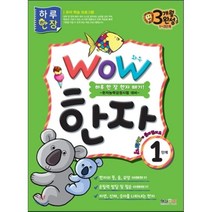 WOW 한자 1단계:하루 한 장 한자 떼기!, 형설아이