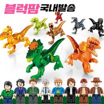 [블럭팜] 쥬라기 월드 세계 공룡 8종 세트, 단품