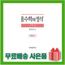 [선물] 2023년 수학의 정석 기본편 고등 수학 2 (양장본), 수학영역