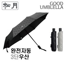 [송월우산] CM 3단 큐브 완자(완전자동/3단우산 /55cm x 8K/완자동우산) 전자동우산 자동우산 튼튼한우산 장마우산 접이식우산 완전자동우산